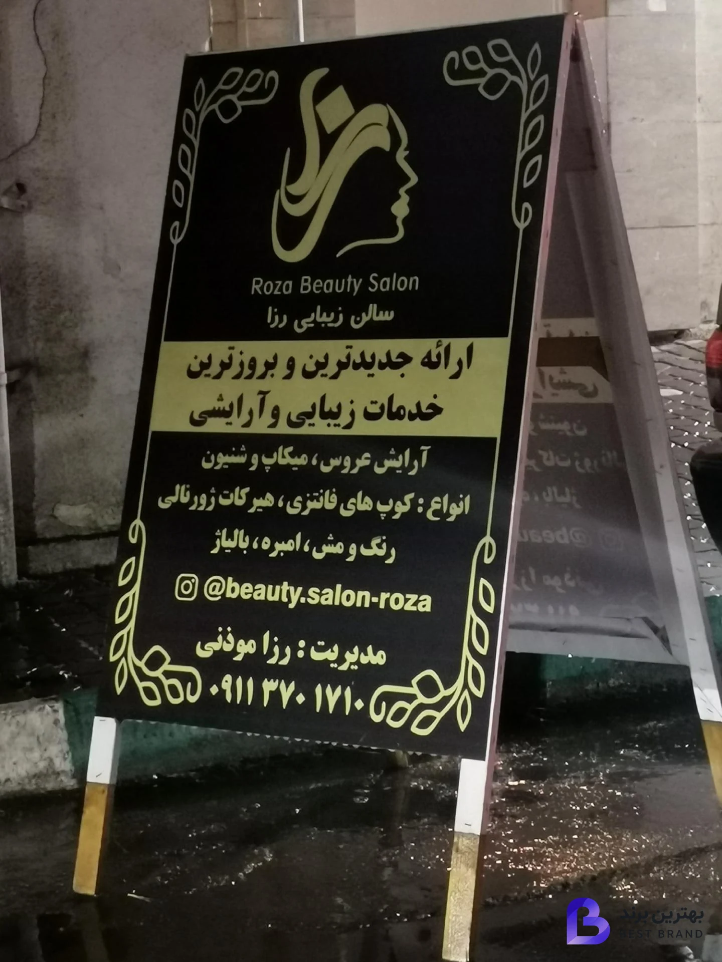 تصویر 1 از سالن زیبایی رزا موذنی
