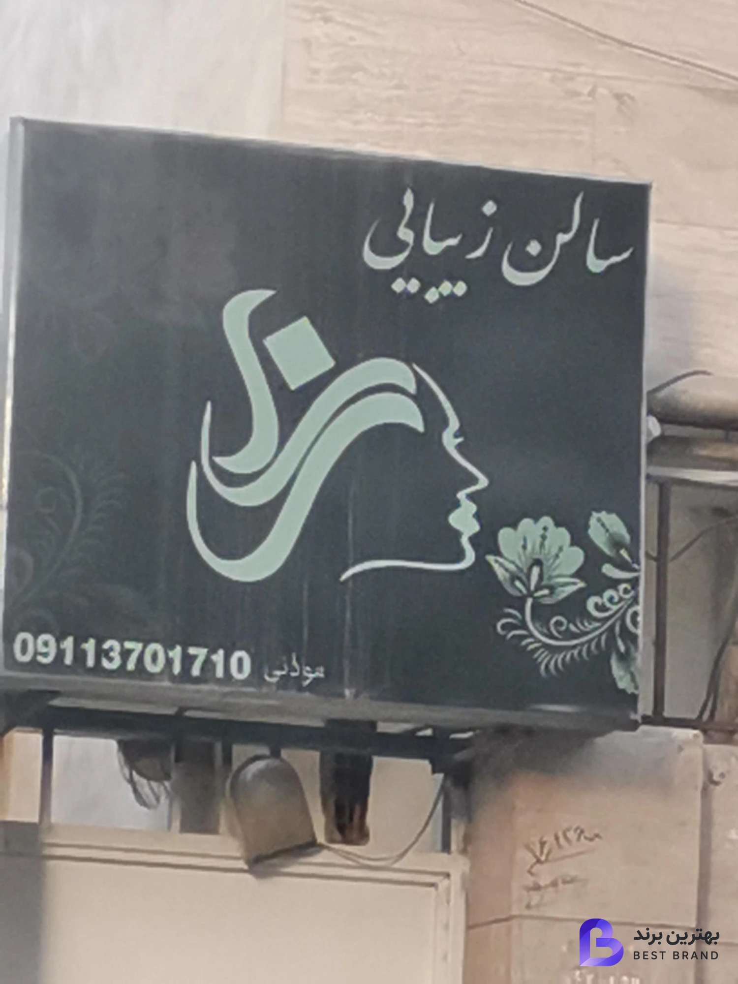 تصویر سالن زیبایی رزا موذنی