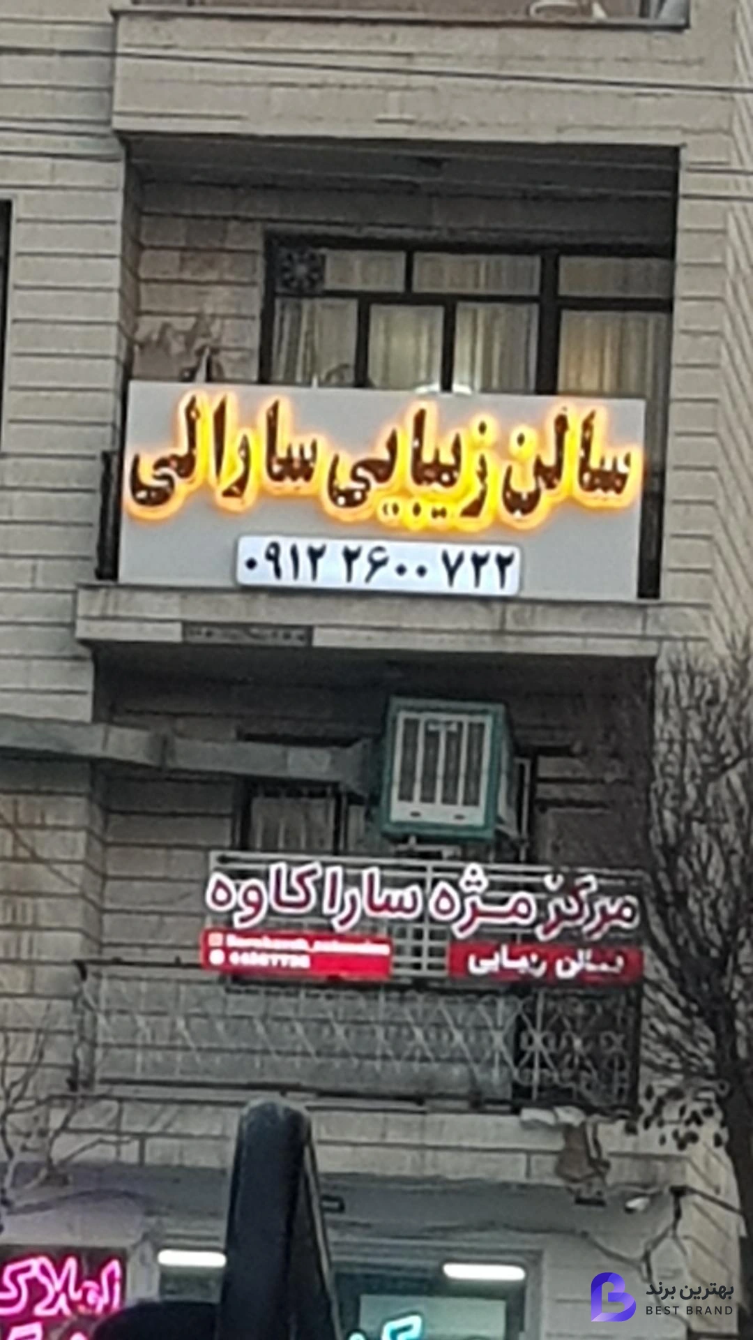 تصویر سالن زیبایی سارالی