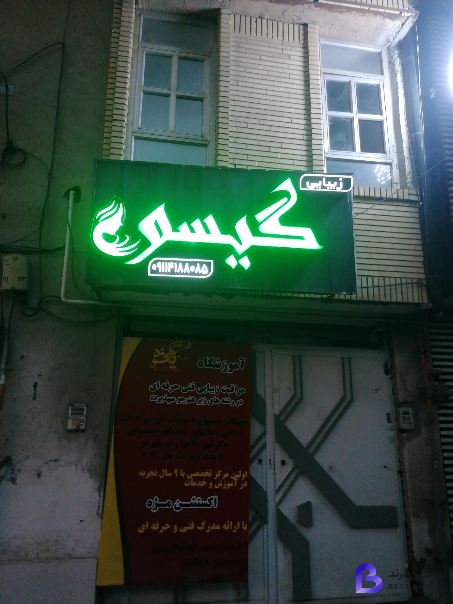 تصویر سالن زیبایی گیسو