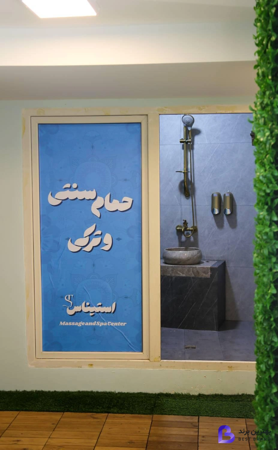 تصویر سالن ماساژ استیناس
