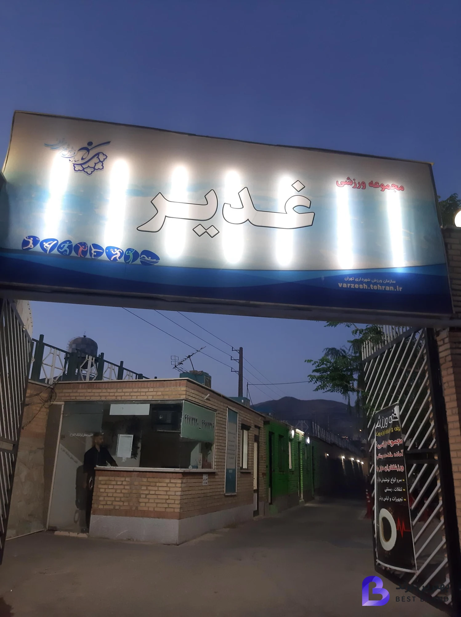 تصویر سالن ورزشی غدیر شهرداری تهران