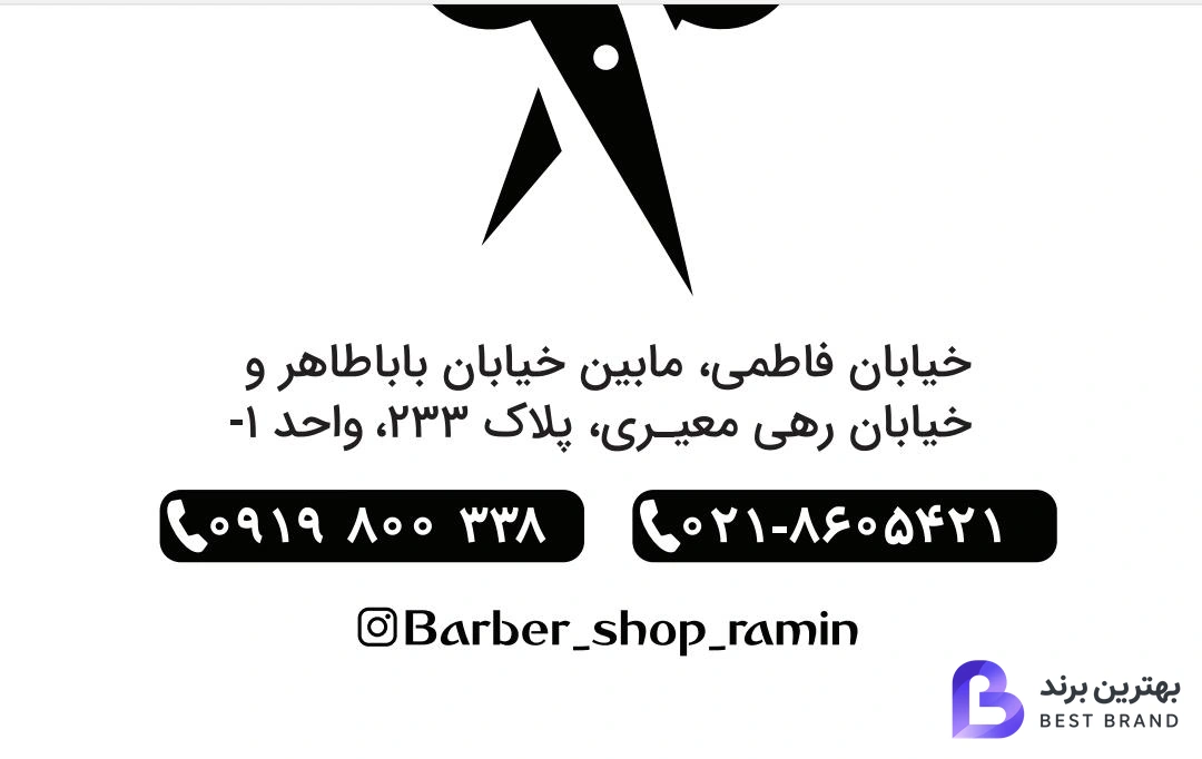 تصویر 1 از سالن پیرایش تخصصی رامین