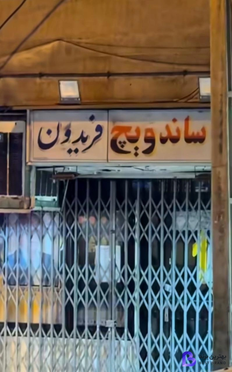 تصویر 1 از ساندویچ فریدون