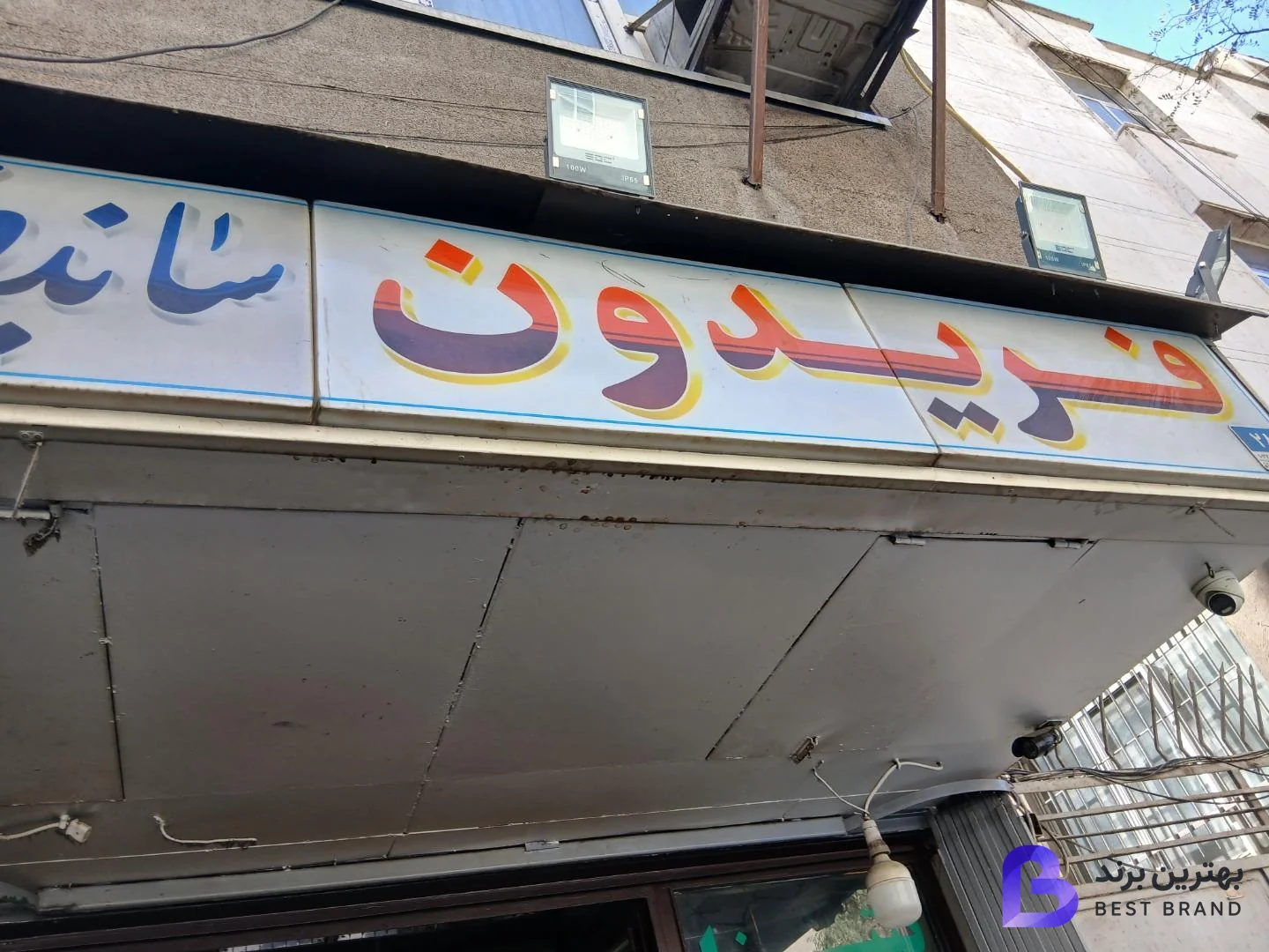 تصویر 3 از ساندویچ فریدون