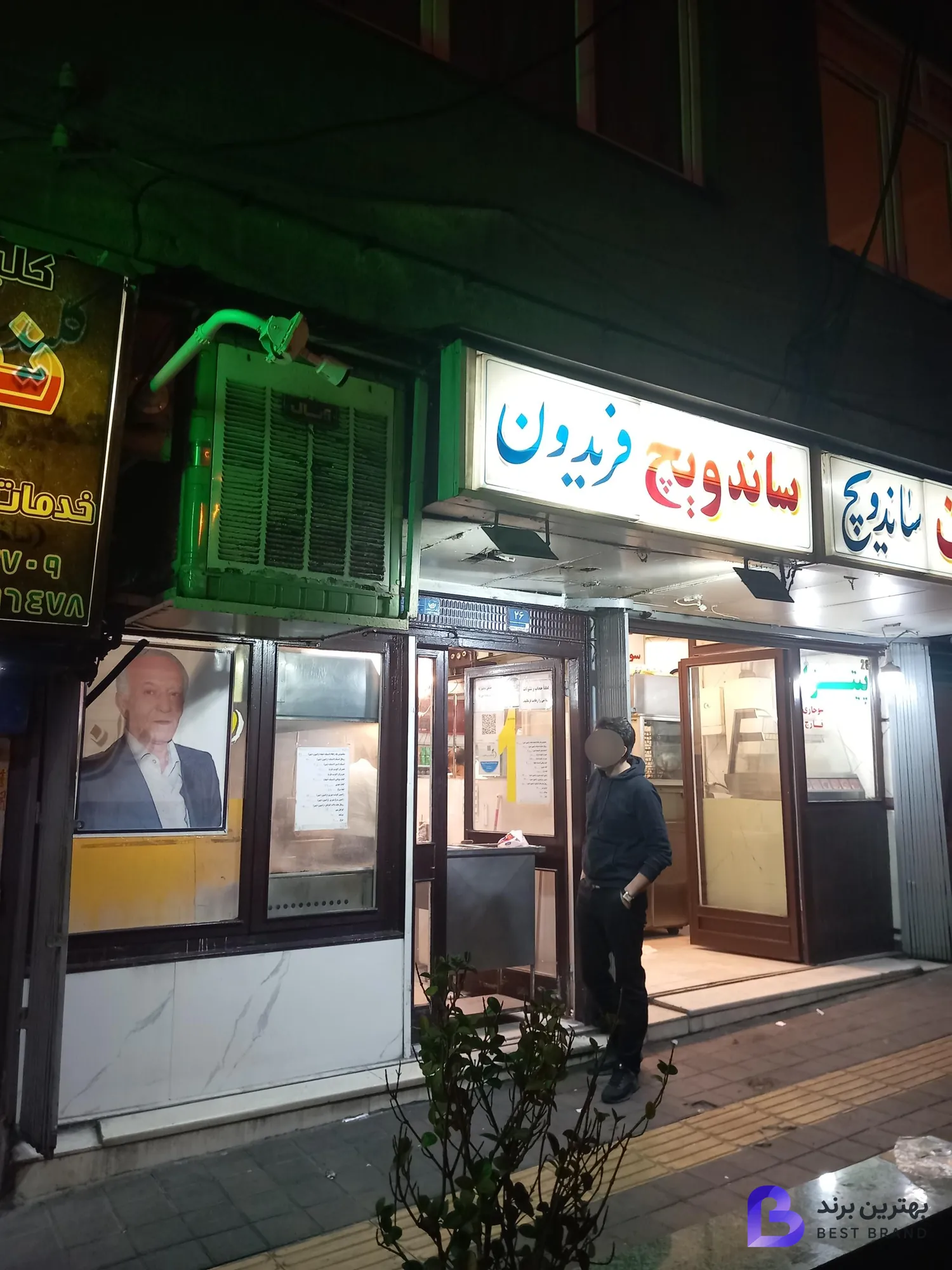 تصویر ساندویچ فریدون