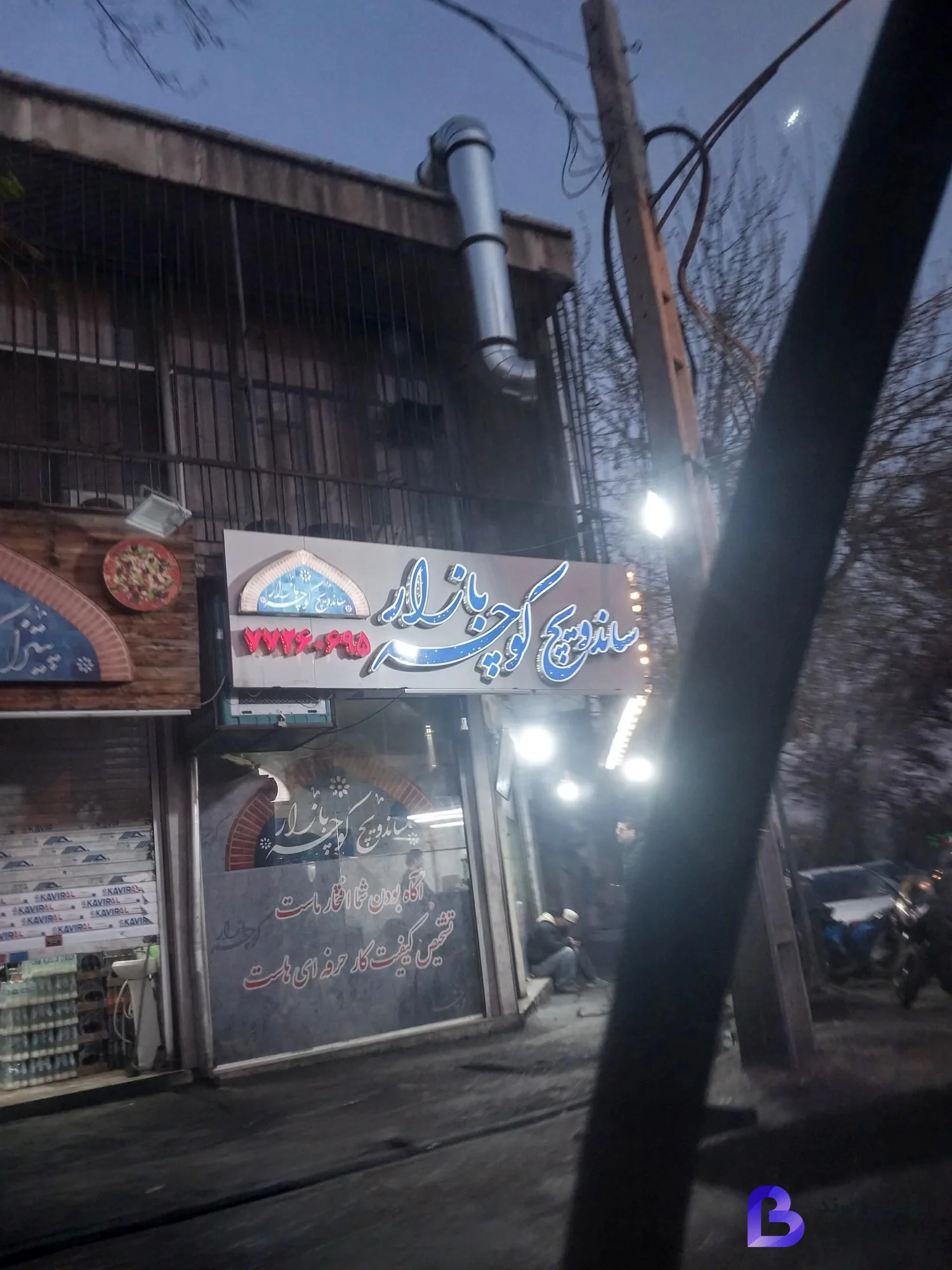 تصویر ساندویچ کوچه بازار