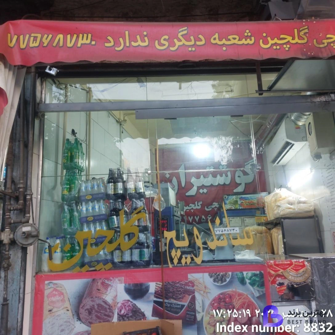 تصویر 2 از ساندویچ گلچین