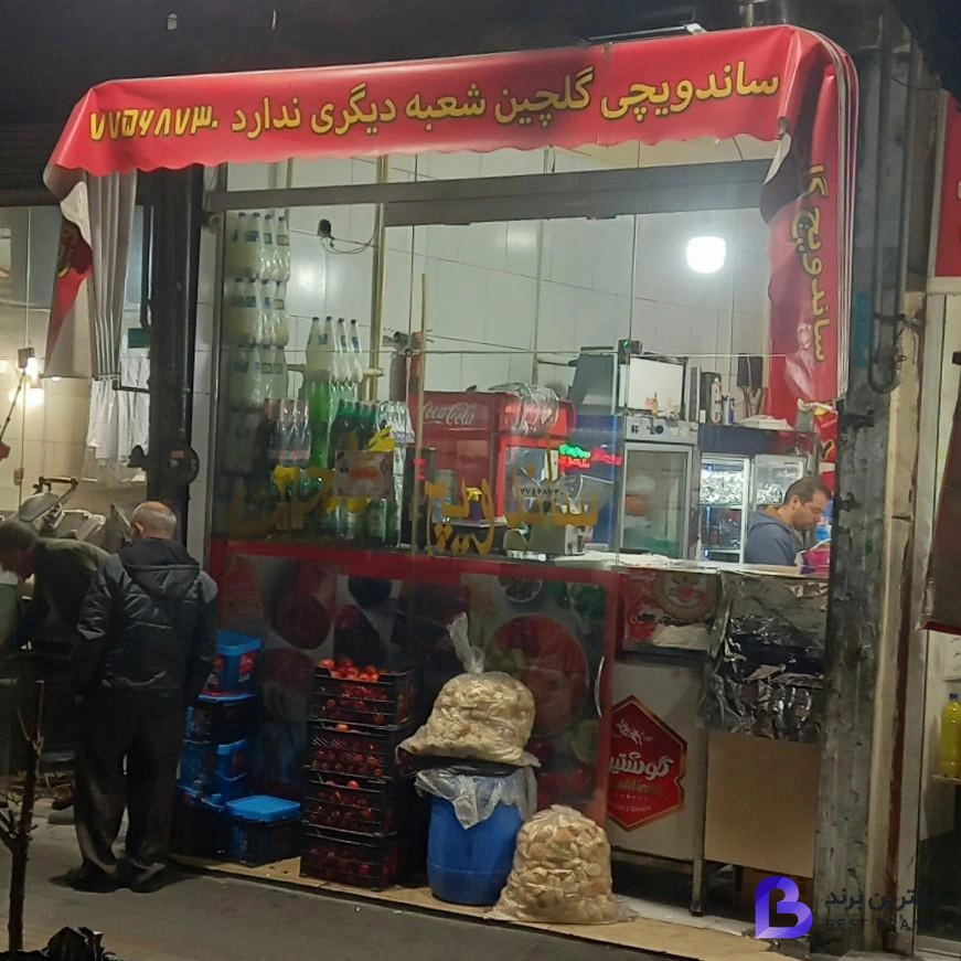 تصویر 4 از ساندویچ گلچین