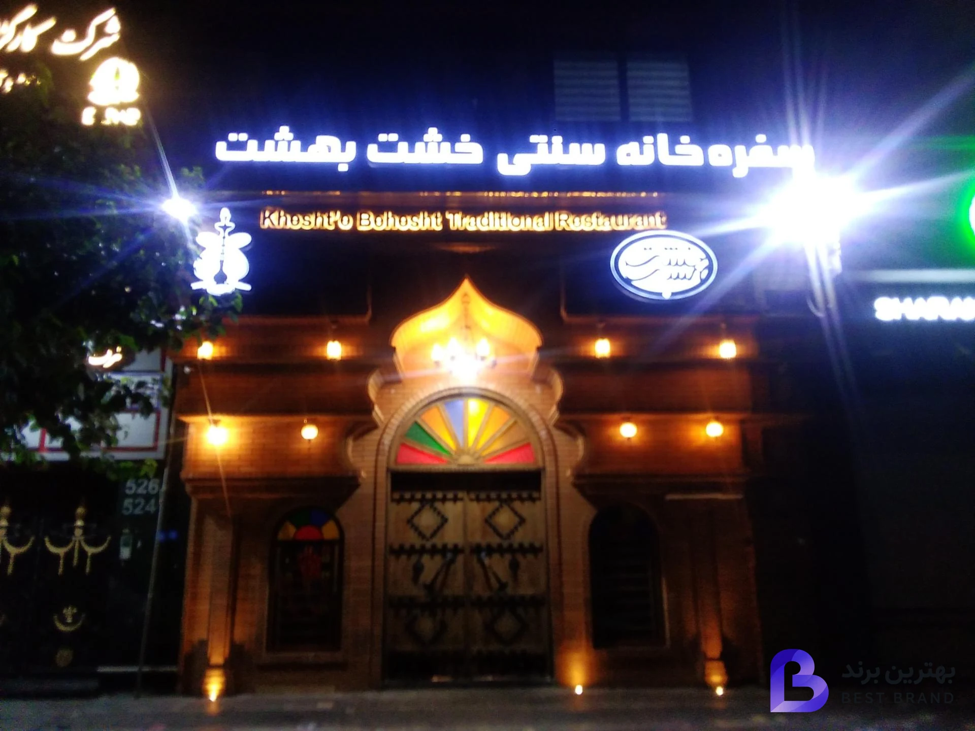 تصویر سفره خانه سنتی خشت بهشت