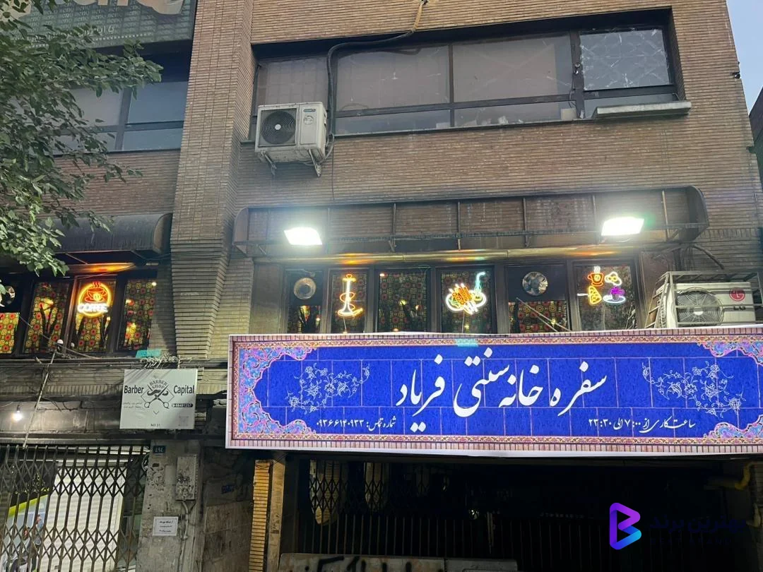 تصویر 3 از سفره خانه سنتی فریاد
