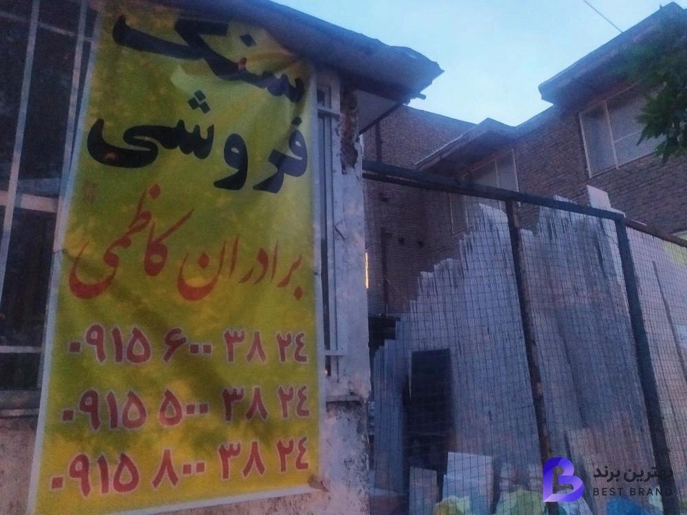 تصویر سنگ فروشی برادران کاظمی
