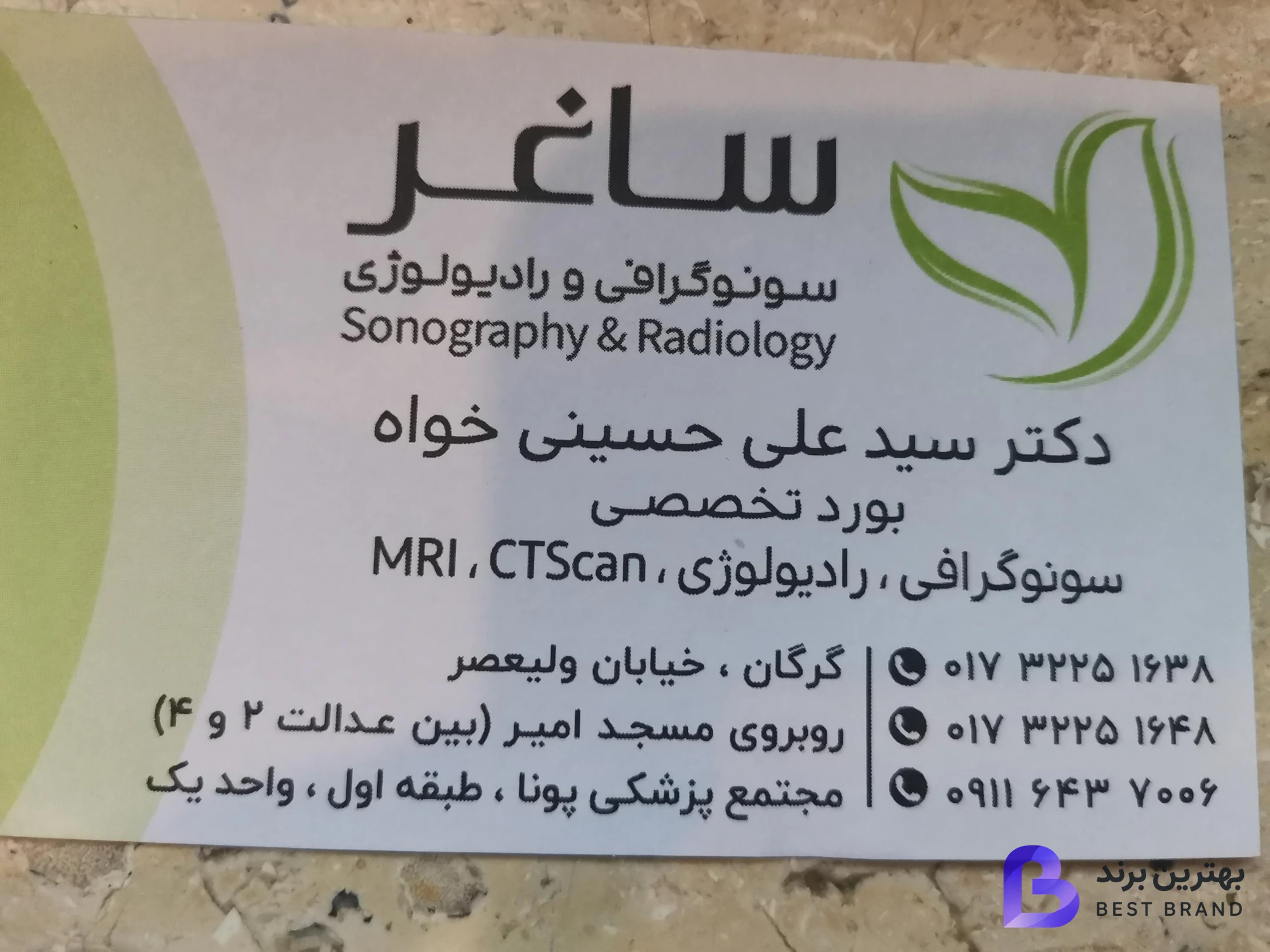 تصویر سونوگرافی و رادیولوژی ساغر