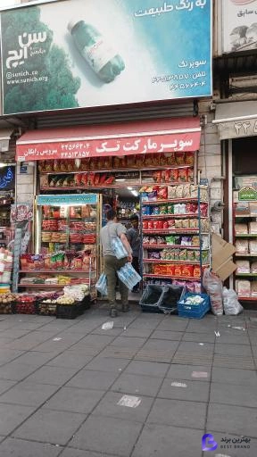 تصویر سوپر مارکت تک تهرانسر
