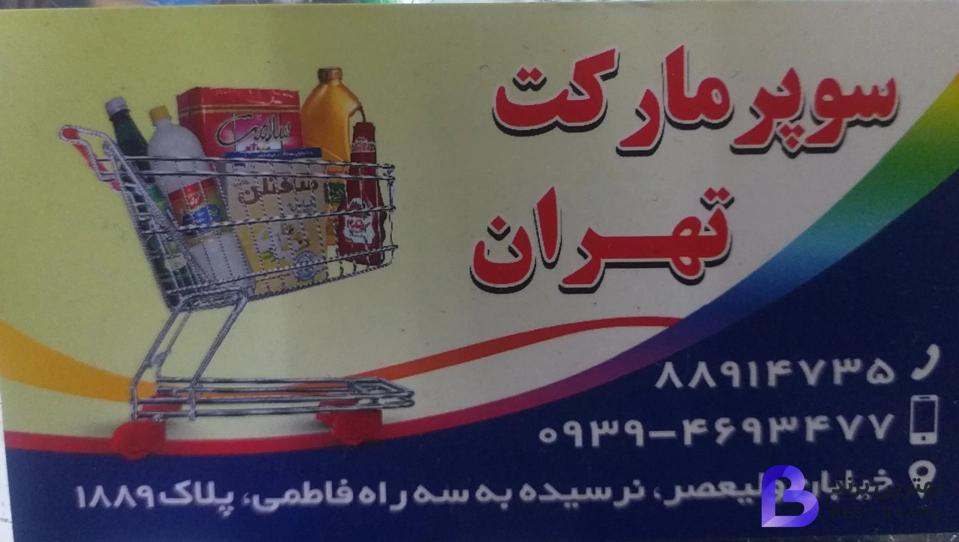 تصویر سوپرمارکت تهران