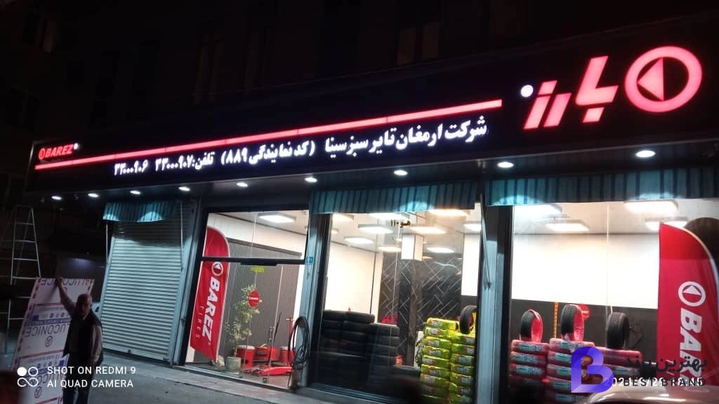 تصویر 4 از سینا تایر