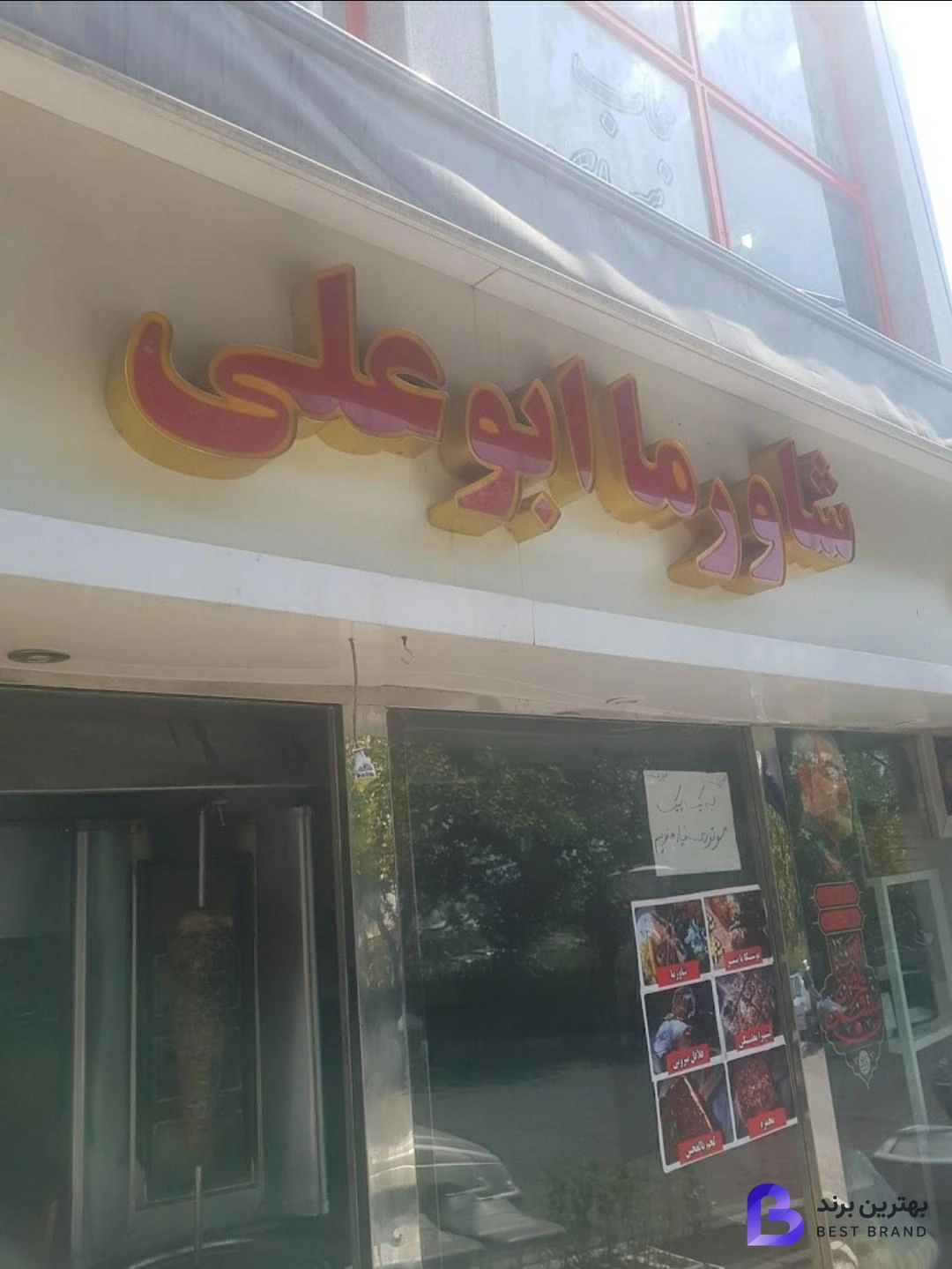 تصویر شاورما ابوعلی