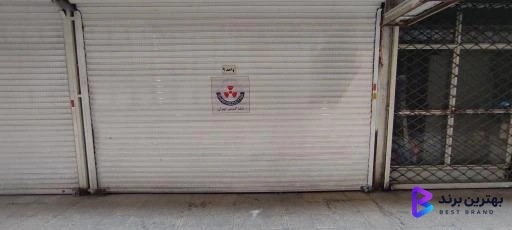 تصویر 1 از شرکت شفا گستر تهران