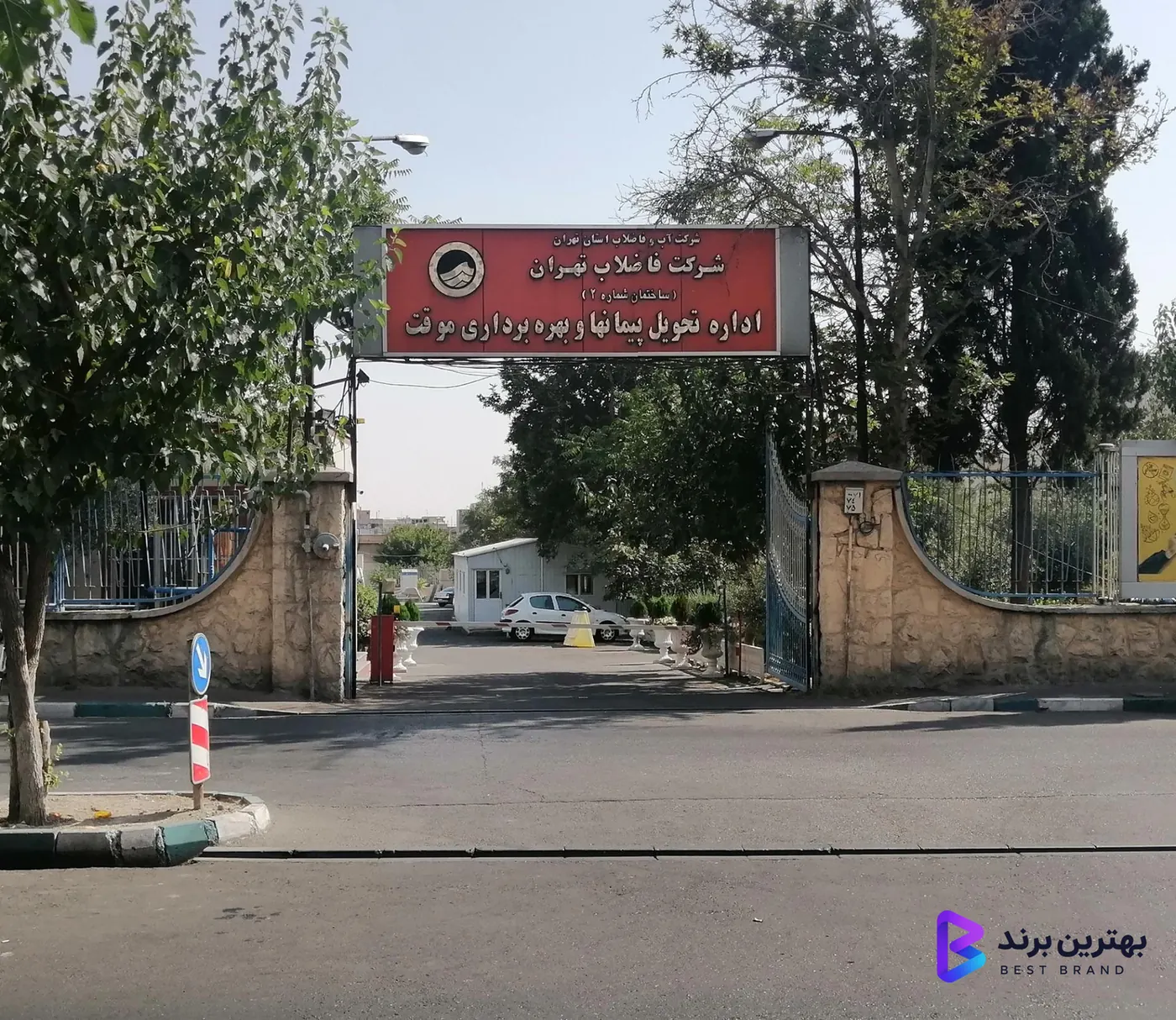 تصویر شرکت فاضلاب تهران