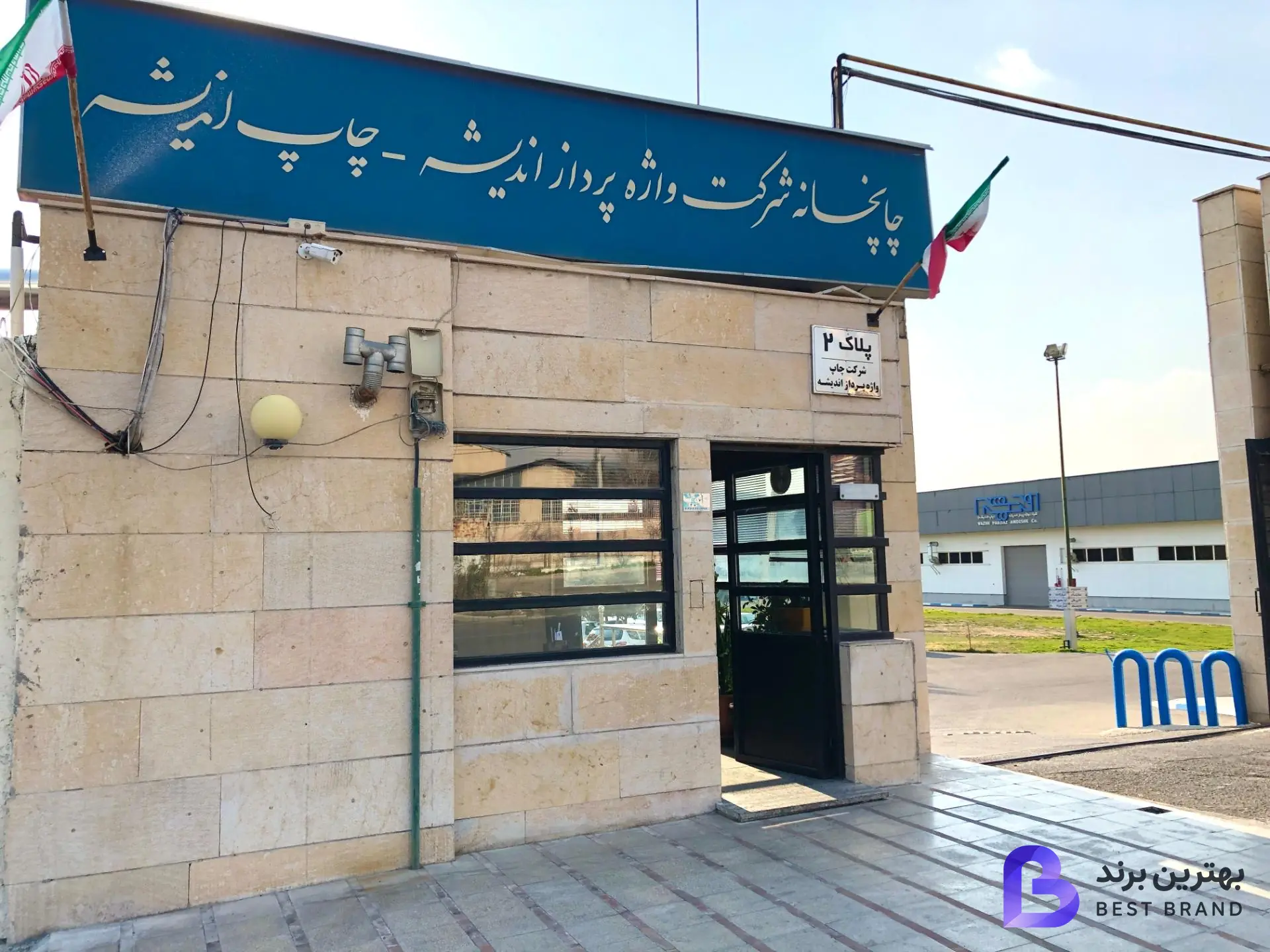 تصویر 1 از شرکت چاپ و انتشارات واژه پرداز اندیشه