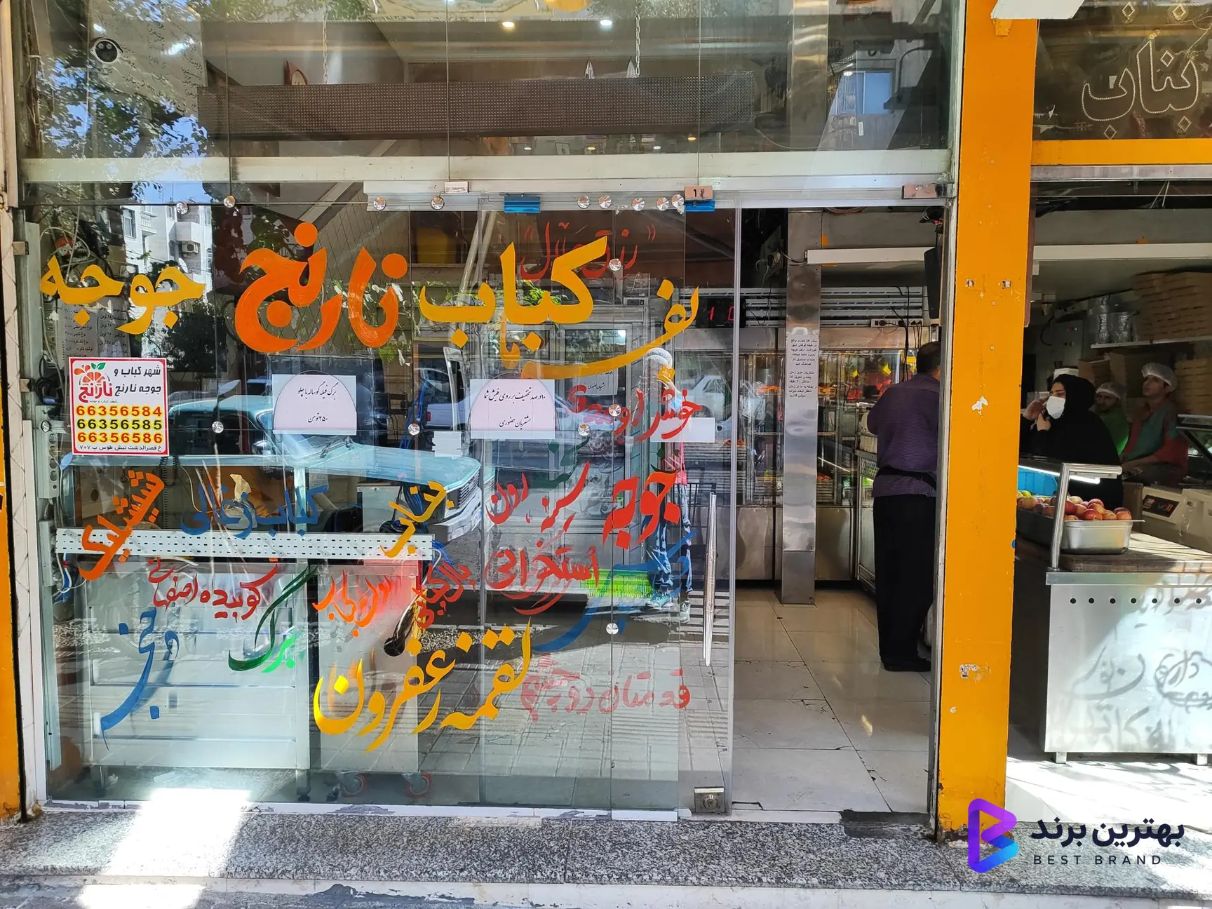 تصویر 1 از شهر کباب و جوجه نارنج