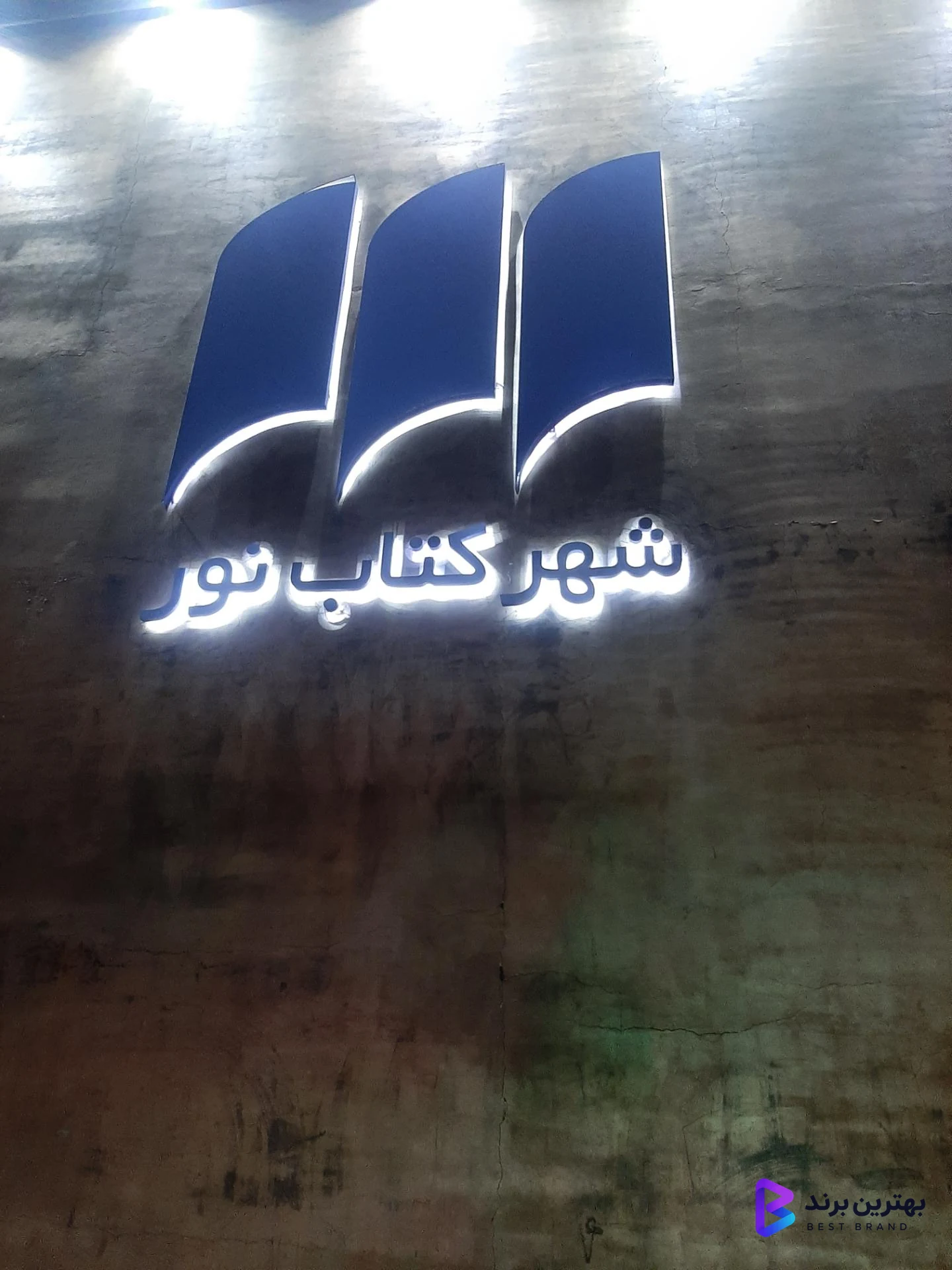 تصویر 4 از شهر کتاب نور