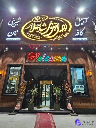 تصویر شیرینی سرای اصل تبریز شاهلار (شعبه تهرانسر)