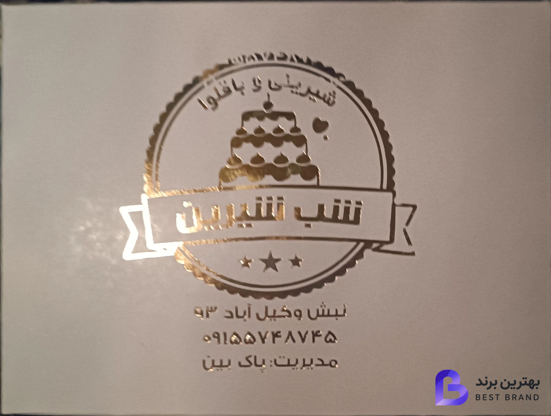 تصویر 1 از شیرینی و باقلوای شب شیرین