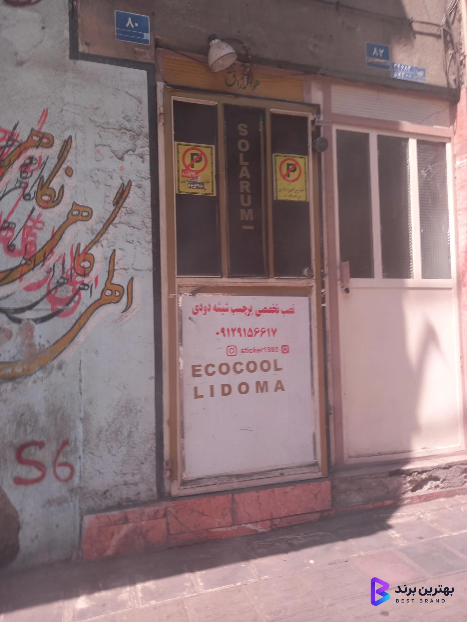 تصویر 3 از شیشه دودی میلاد