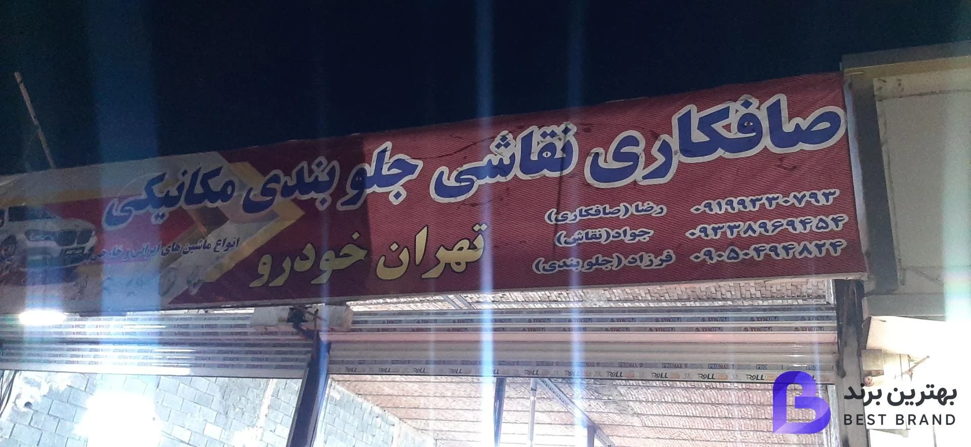 تصویر صافکاری نقاشی جلوبندی مکانیکی تهران خودرو