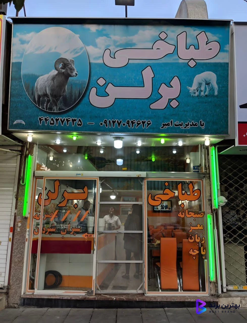 تصویر 1 از طباخی برلن