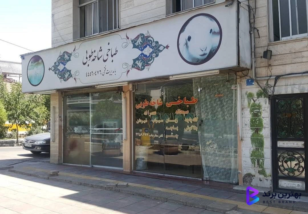 تصویر 1 از طباخی شاخه طوبی