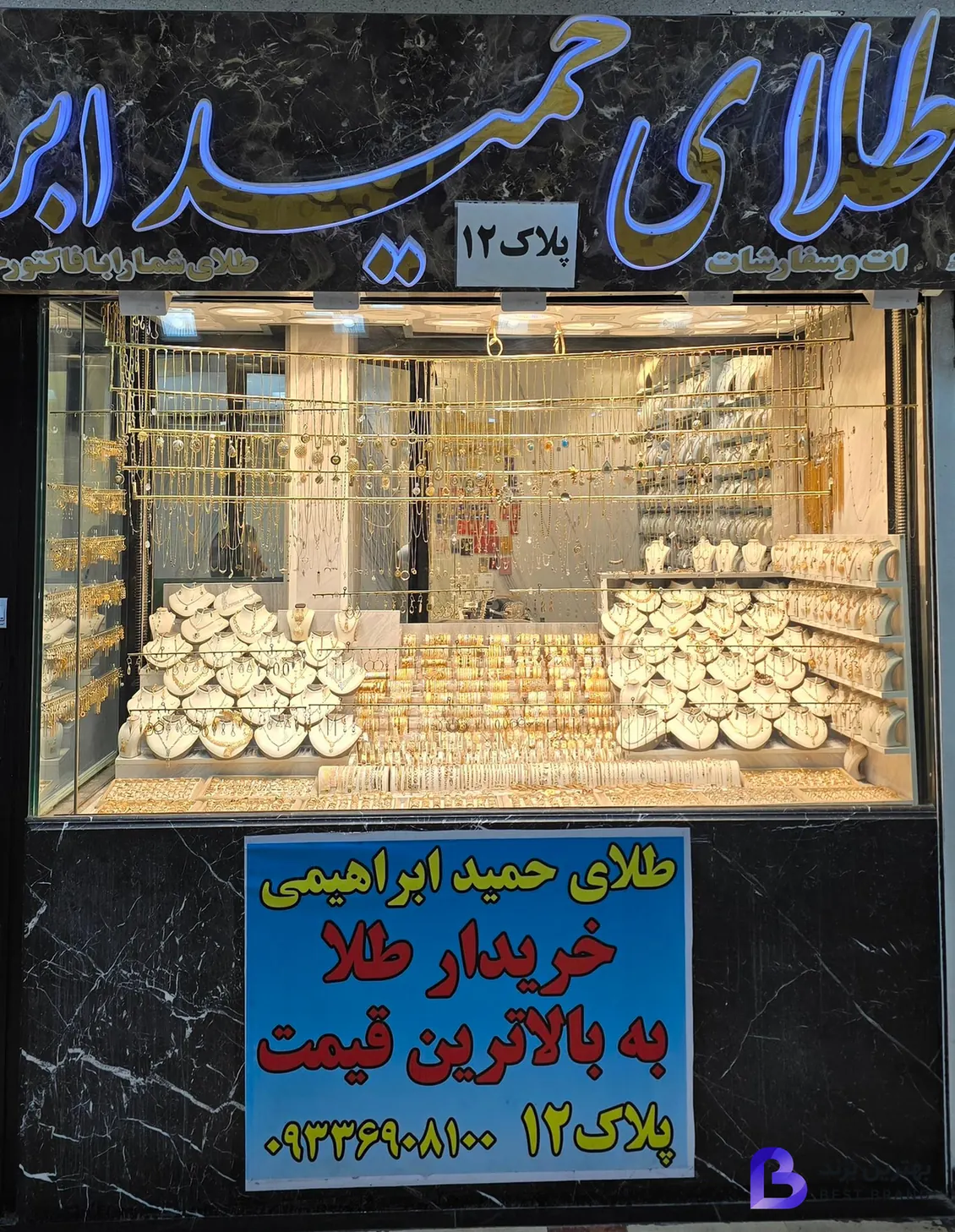 تصویر طلا فروشی حمید ابراهیمی