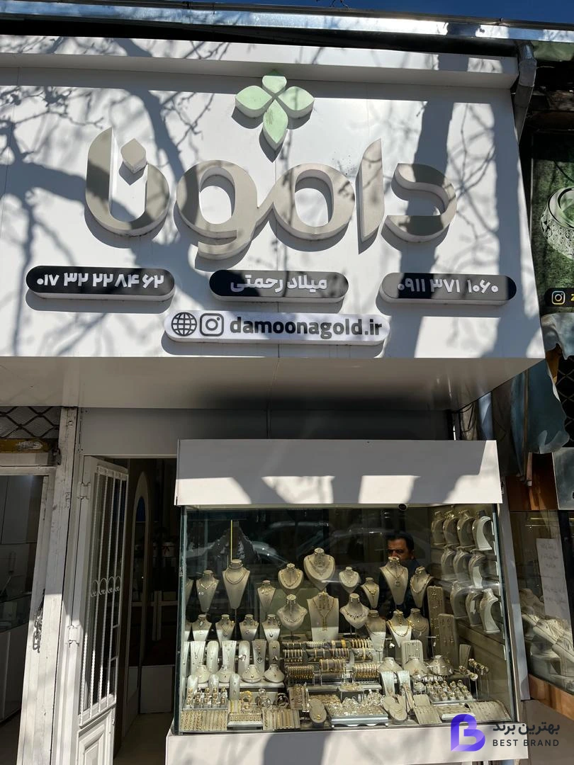 تصویر طلا فروشی دامونا