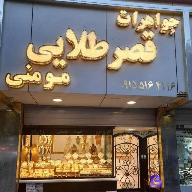 تصویر طلا فروشی و جواهرات قصر طلایی