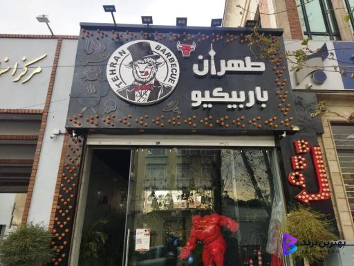 تصویر 2 از طهران باربیکیو