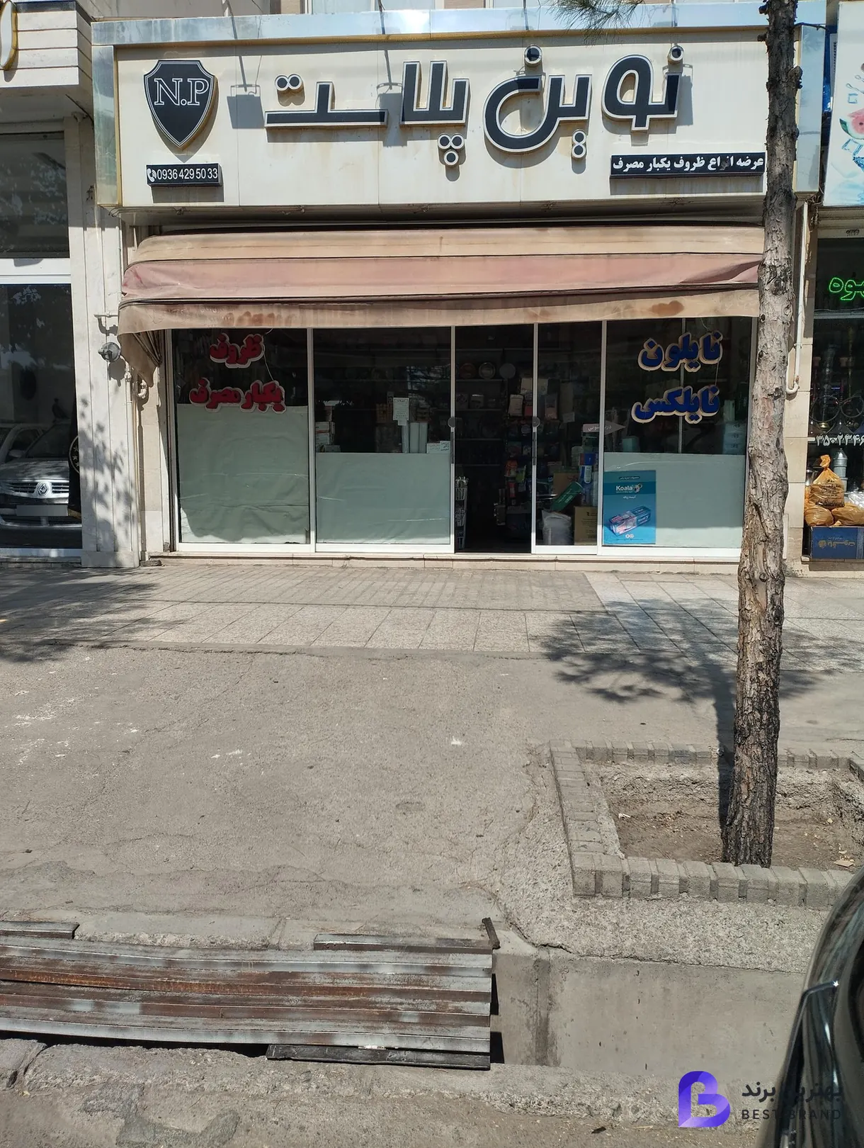 تصویر ظروف یکبار مصرف و پلاستیکی نوین پلاست