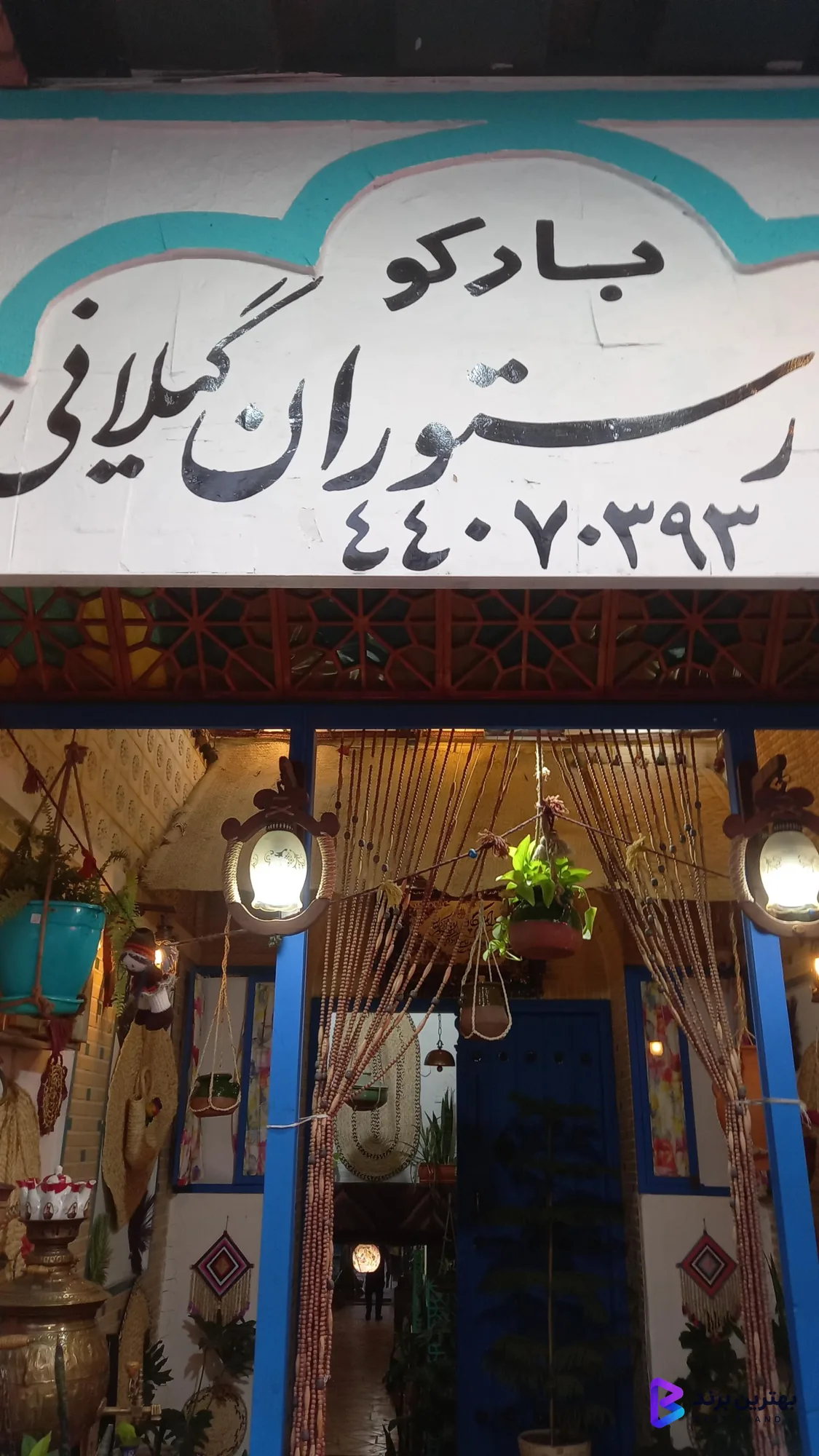 تصویر غذاهای اصیل و گیلانی بارکو