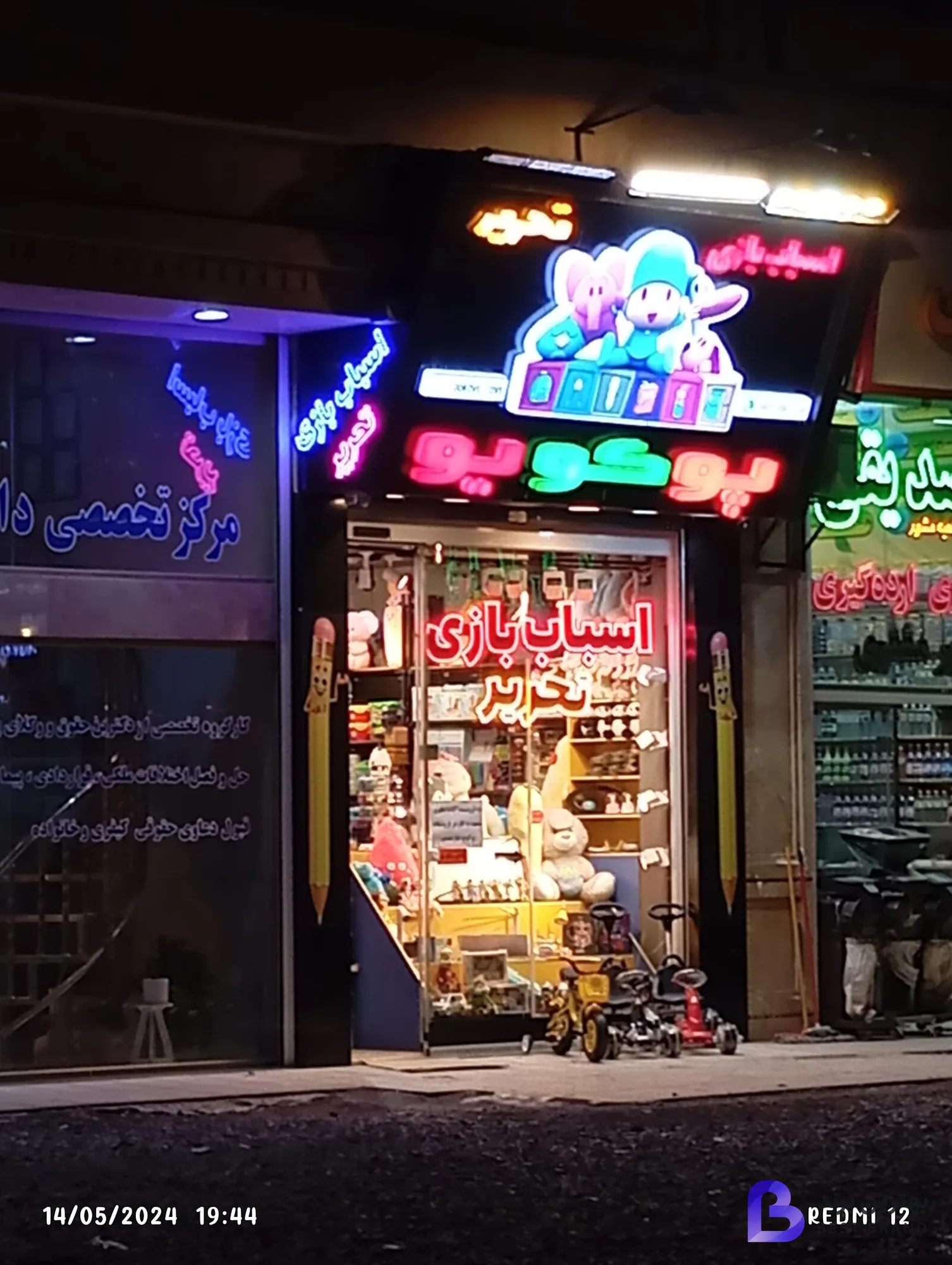 تصویر 1 از فروشگاه اسباب‌بازی پوکویو