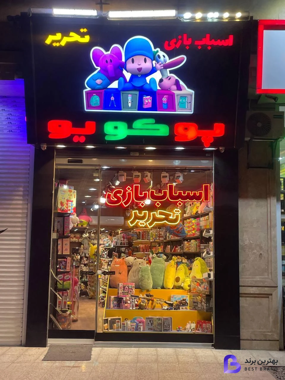 تصویر 2 از فروشگاه اسباب‌بازی پوکویو