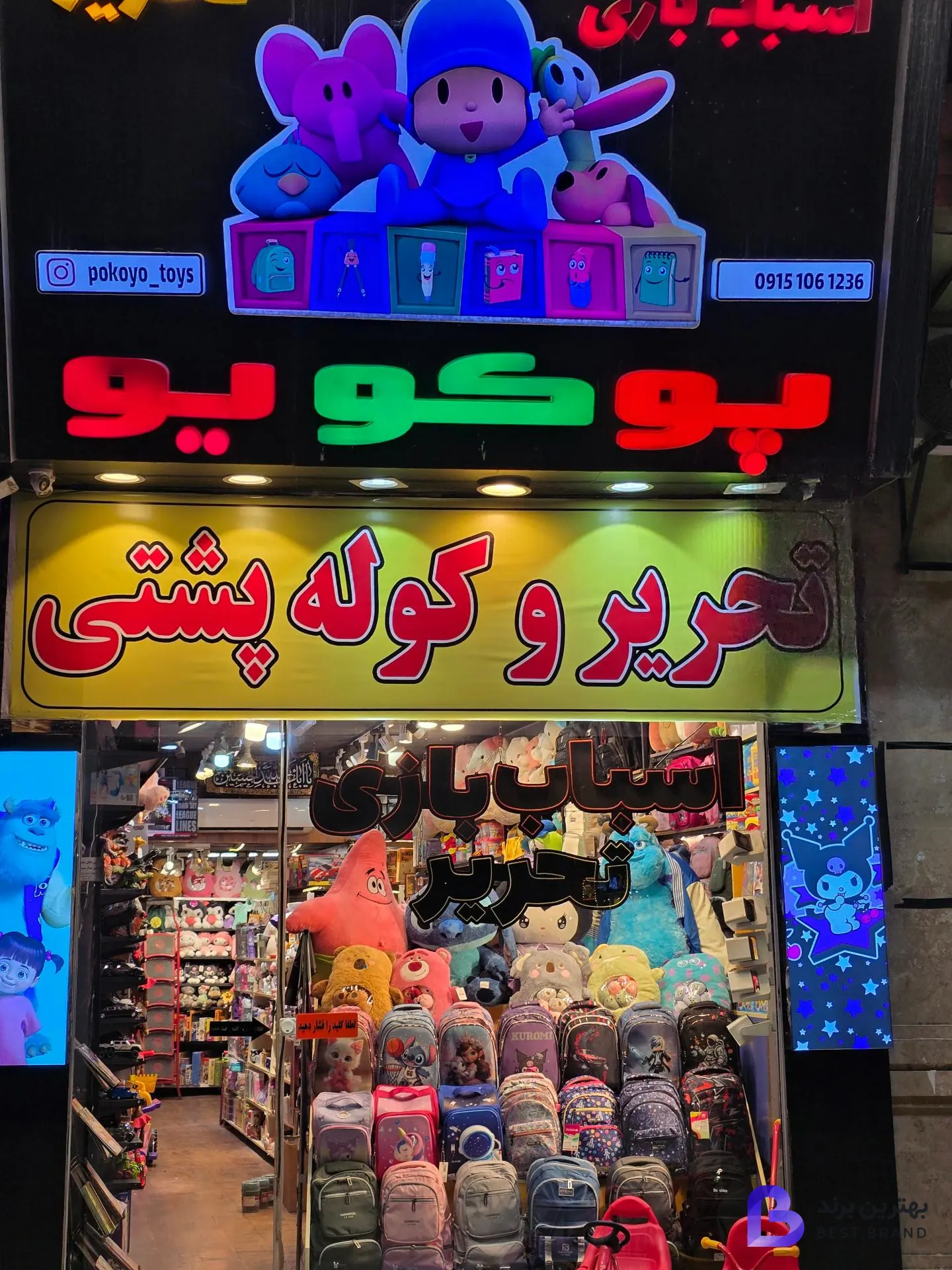 تصویر 3 از فروشگاه اسباب‌بازی پوکویو