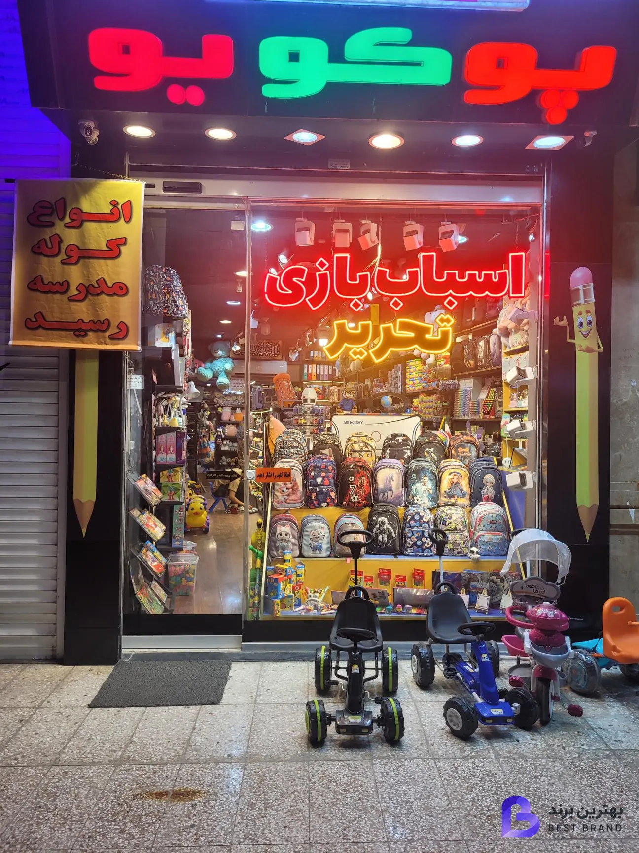 تصویر فروشگاه اسباب‌بازی پوکویو