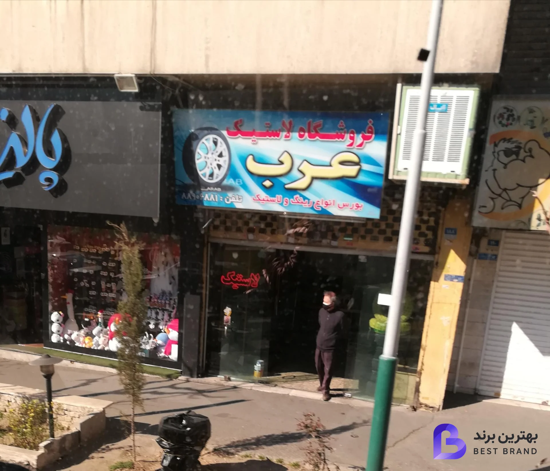 تصویر 1 از فروشگاه تایر عرب