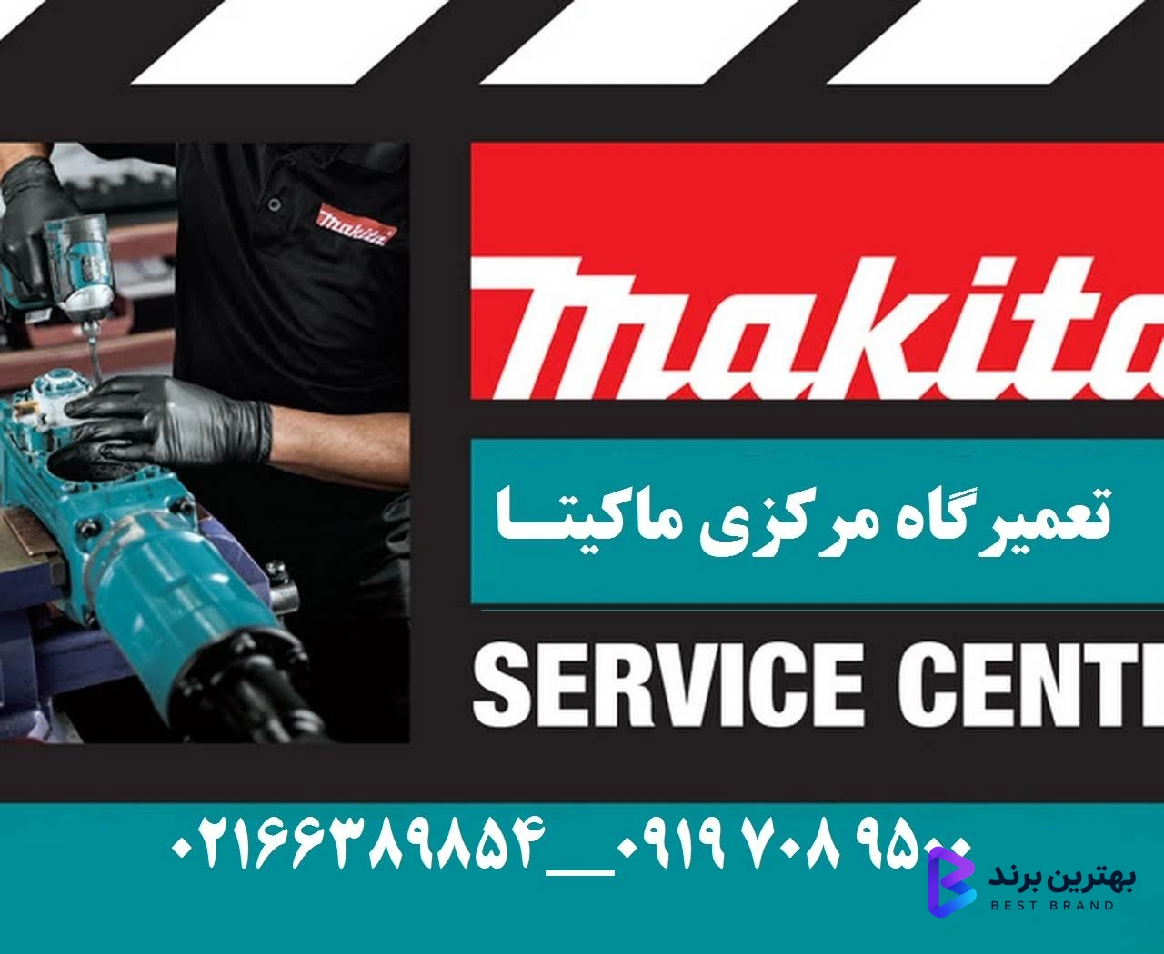 تصویر فروشگاه تعمیرگاه ابزار ماکیتا، هیلتی و بوش تهران