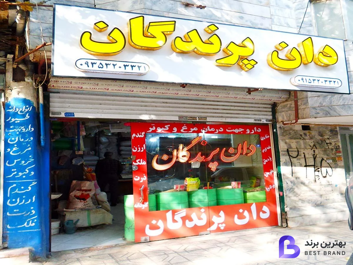 تصویر فروشگاه دان پرندگان