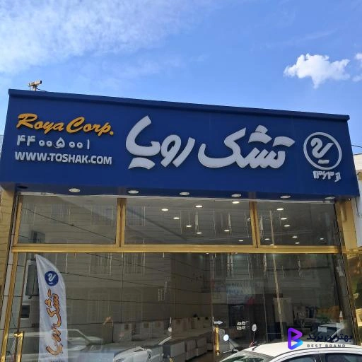 تصویر 4 از فروشگاه رسمی تشک رویا شعبه غرب تهران