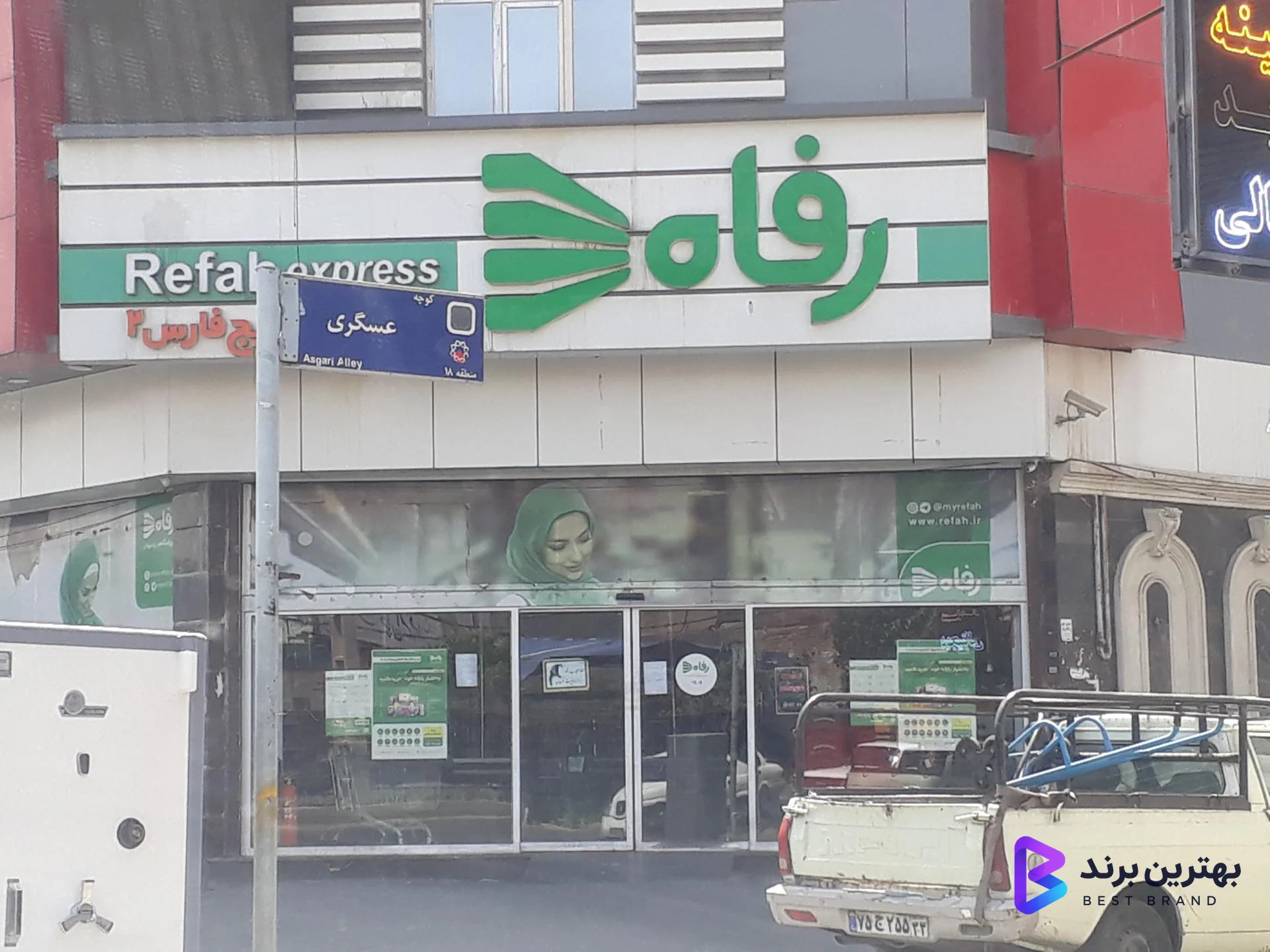 تصویر فروشگاه رفاه(صمدی)