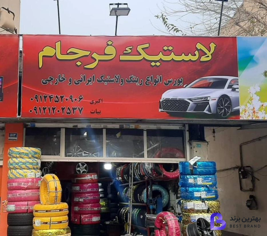 تصویر 4 از فروشگاه رینگ و لاستیک فرجام