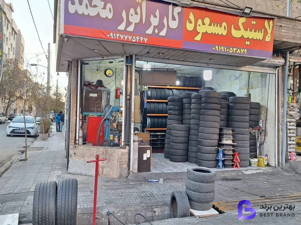 تصویر فروشگاه رینگ و لاستیک مسعود