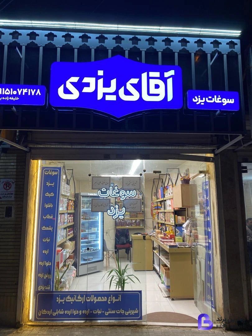 تصویر فروشگاه سوغات یزد آقای یزدی
